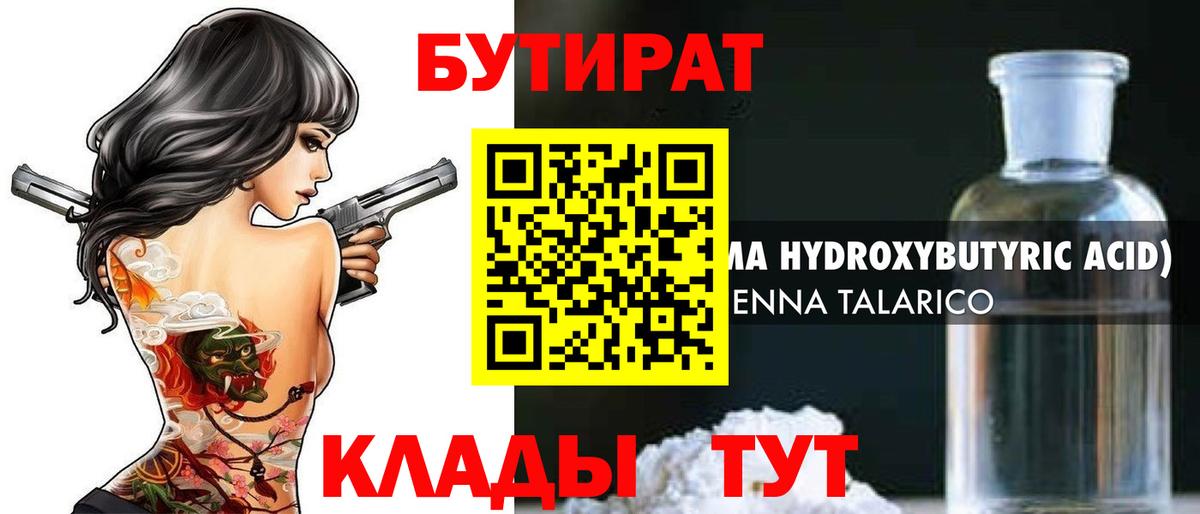 Бугульма  БУТИРАТ бутандиол  Вход с VPN 